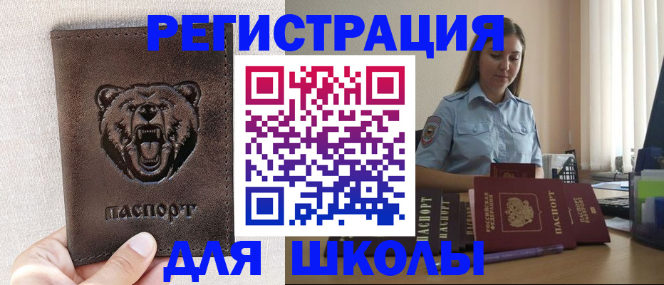 временная регистрация для школы в Щёкино